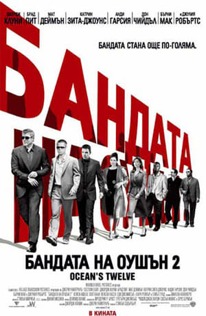 Бандата на Оушън 2 (2004)