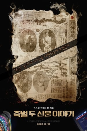 Poster 족벌-두 신문 이야기 2021