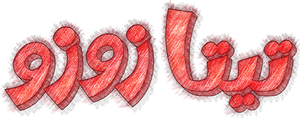 تيتا زوزو — Logos 1