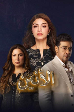 الأنين