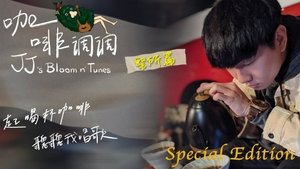 林俊杰「JJ的咖啡调调」1.0 Season 1 : Episode 7 