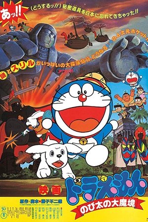 Doraemon: Nobita and the Haunts of Evil poster