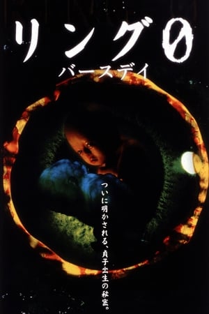 Poster 午夜凶铃3：贞相大白 2000