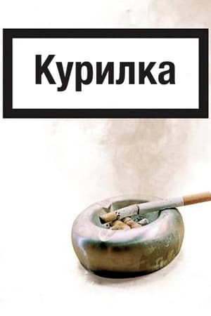 Poster Курилка 2004