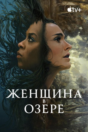 Постер сериала «Женщина в озере (2024)» — (15 из 32)