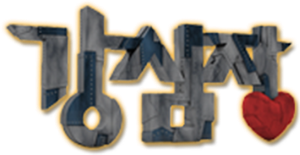 강심장 — Logos 1