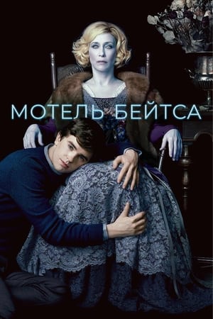 Poster Мотель Бейтсов Сезон 1 2013