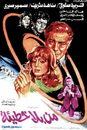 Poster من بلا خطيئة 1978
