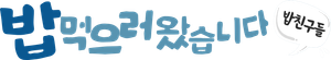 밥친구들! 밥먹으러 왔습니다 — Logos 1