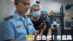 你好，12315: S1E1