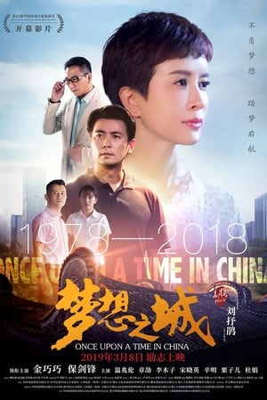 Poster 梦想之城 2019