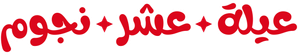 مسرحية عيلة عشر نجوم — Logos 2