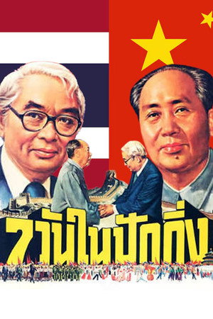 7วันในปักกิ่ง