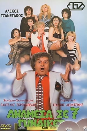 Poster Ανάμεσα Σε 7 Γυναίκες (1986)