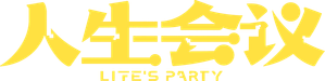 人生会议 — Logos 1
