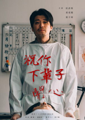 祝你下輩子開心 (2025)