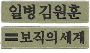 일병 김원훈: 보직의 세계 — Logos 1