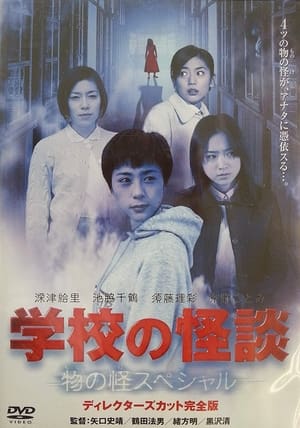 Poster 学校の怪談 春の物の怪スペシャル 2001