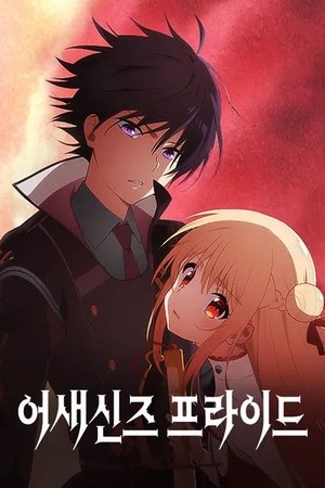 Image 어새신즈 프라이드