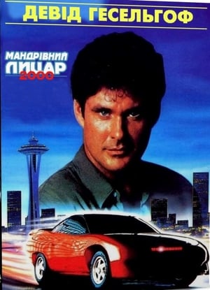 Poster Мандрівний лицар 2000 1991