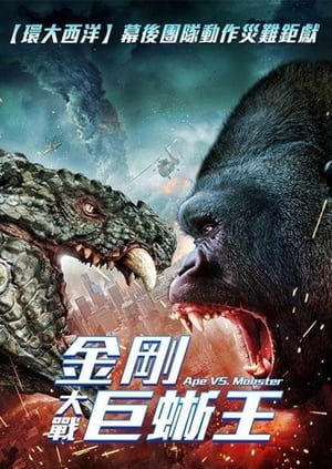 Poster 猿猴大战巨蜥 2021