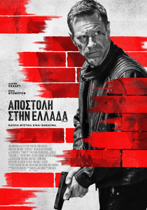 Poster Αποστολή στην Ελλάδα 2023