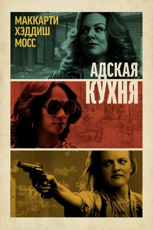 Poster Адская кухня 2019