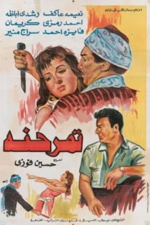 Poster تمر حنة 1957