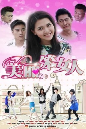 Poster 美丽的笨女人 2015