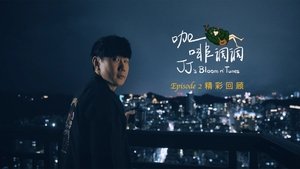 林俊杰「JJ的咖啡调调」1.0 Season 1 : Episode 2 