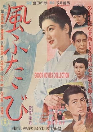 Poster 風ふたゝび 1952