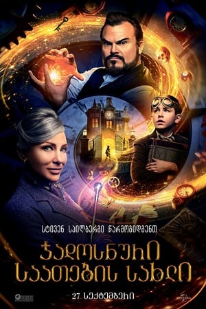 Poster სახლი საათებით 2018