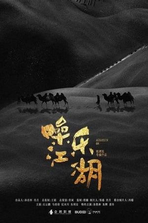 Poster 噪乐江湖 2019