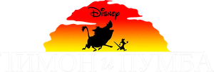 Timón y Pumba — Logos 10