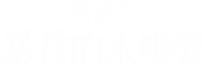 폭군의 약혼녀가 되겠습니다 — Logos 1