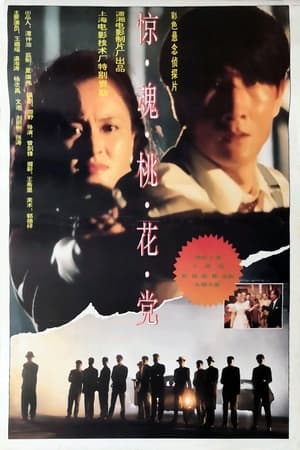 Poster 惊魂桃花党 (1994)