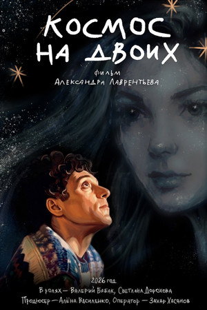 Космос на двоих (2026)