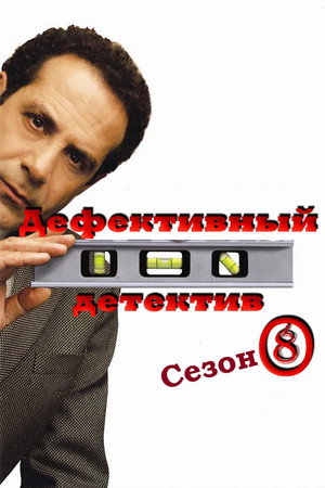 Сезон 8