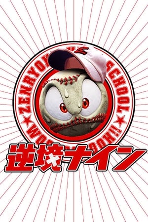 Image 逆境ナイン