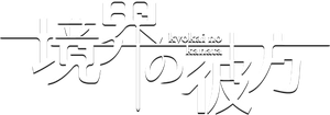 Beyond the Boundary — Logos 4