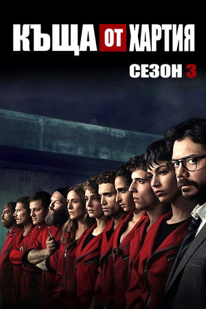 Сезон 3