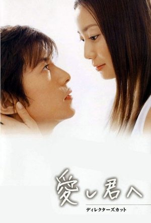 Poster 愛し君へ 2004