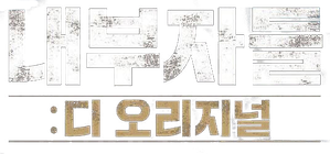 내부자들