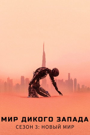 Сезон 3 - Новый Мир