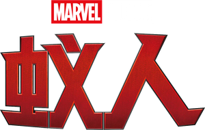 Ant-Man — Logos 9