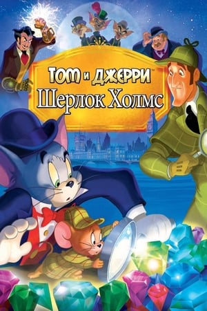 Poster Том и Джерри: Шерлок Холмс 2010