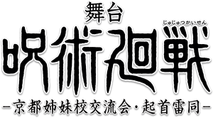 舞台「呪術廻戦」-京都姉妹校交流会・起首雷同- — Logos 1