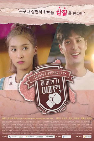 아이리시어퍼컷