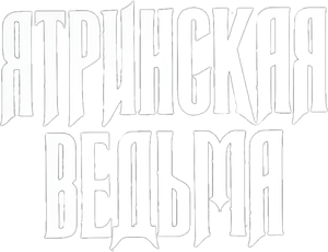 Ятринская ведьма — Logos 1