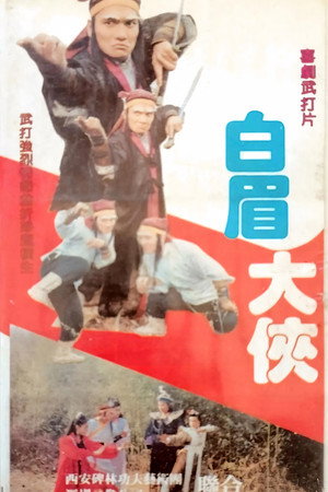 白眉大侠